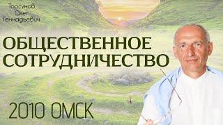 Общественное сотрудничество. 2010 Омск. Торсунов О.Г.