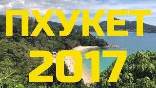 ОБЗОР ПЛЯЖЕЙ КАМАЛА СУРИН ЛАЕМ СИНГ. ОТЗЫВ. ТАЙЛАНД ПХУКЕТ 2017 АПРЕЛЬ