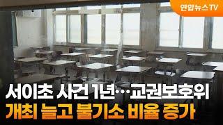 서이초 사건 1년…교권보호위 개최 늘고 불기소 비율 증가  연합뉴스TV YonhapnewsTV