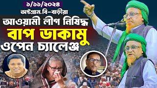 ছাএলীগ যুবলীগ আওয়ামী লীগ কে ওপেন চ্যালেঞ্জ  আল্লামা জুনায়েদ আল হাবীব Allama Junaid al habib waz 2024