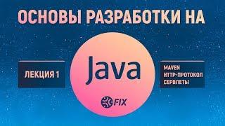 Основы разработки на Java. Лекция 1. Maven. HTTP-протокол сервлеты