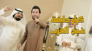 Karrar Khalifa – Sheikh Al Arab Music Video كرار خليفة - شيخ العرب  فيديو كليب 2023