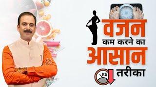 Weight loss कैसे करे ?  Weight Loss Karne ka Sahi Tarika  Weight Loss Tips  Acharya Manish ji