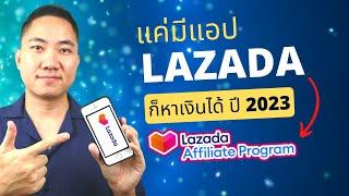 แค่มีแอป Lazada ก็หาเงินได้ อัพเดทวิธีสมัคร Lazada Affiliate ปี 2023