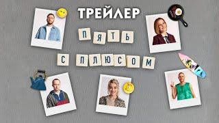 Пять с плюсом сериал 2021 трейлер