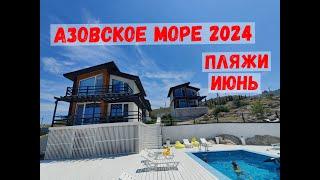 КРЫМ I Азовское море ОБСТАНОВКА НА НАЧАЛО СЕЗОНА 2024