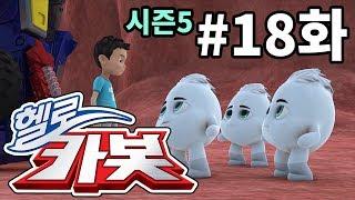 헬로카봇 시즌5 18화 - 배탈을 막아줘