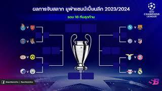 สรุป ผลจับสลาก ยูฟ่าแชมป์เปี้ยนลีก 202324 รอบ 16 ทีมสุดท้าย  UEFA Champions League 202324