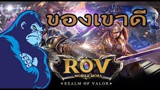 ROV Realm of Valor - มันเวิร์คมาก