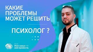 Какие проблемы может решить психолог?  Психологическая помощь  Клиника МСМК