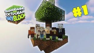 МАЙНКРАФТ ВЫЖИВАНИЕ НА ОСТРОВАХ #1  САМОЕ НАЧАЛО - ГЕНЕРАТОР БУЛЫЖНИКА  SKYBLOCK в minecraft