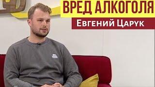 Вред алкоголя. Влияние на организм  Евгений Царук  ранковий гість  Ранок надії  телеканал Надія