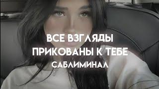 𝐓𝐇𝐀𝐓 𝐆𝐈𝐑𝐋  ТЫ ВСЕГДА В ЦЕНТРЕ ВНИМАНИЯ  САБЛИМИНАЛ