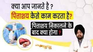 गाल ब्लैडर का क्या काम है?  Gallbladder removal Side effects  Function of Gallbladder in Hindi