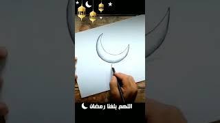 هلال رمضان رسم ثلاثي الأبعاد