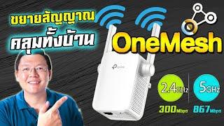 OneMesh WiFi เทคโนโลยี WiFi อนาคต ที่คุณควรรู้ Tp-Link RE305 v4 OneMesh WiFi Extender Daddys Tips