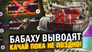 БАБАХУ ВЫВОДЯТ ИЗ ИГРЫ ЗА НЕЕ МОЖНО ПОЛУЧИТЬ ЗОЛОТО  Tanks Blitz