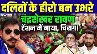 UP News दलितों के हीरो बन उभरे Chandrashekhar Ravan टेंशन में Mayawati Chirag Paswan UP Politics