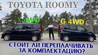 Сравнительный обзор Toyota Roomy комплектации X-4WD & G-4WD. Стоит переплачивать? Решать Вам