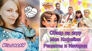 Моя кофейня -Рецепты и Истории ️️Мой обзор на игру 