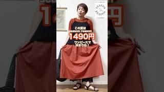 【50代ファション】楽ちんワンピースでこの夏は決まり️驚きのseason reasonお値段1490円！#shorts #short