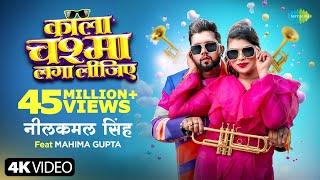 #Video  काला चश्मा लगा लीजिए  Neelkamal Singh  Kala Chashma Laga Lijiye  Mahima Gupta