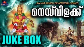 Neyvilakkuനെയ്‌വിളക്ക്  songs  Hindu Devotional songs