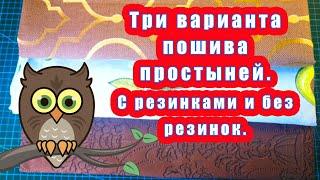 Три варианта пошива простыней С резинками и без резинок