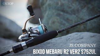 СПИННИНГ JS COMPANY BIXOD MEBARU R2 VER2 S752UL 225м 06-8гр. Обзор