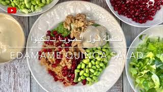 سلطة الايدمامي والكينوا. Edamame quinoa salad