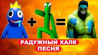 Песня Клип СИНИЙ ДРУГ + ЗЕЛЕНЫЙ = ХАЛК Rasa ПЧЕЛОВОД ПАРОДИЯ Roblox Радужные друзья мультик