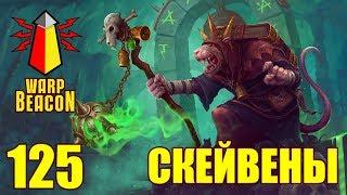 ВМ 125 Либрариум - Скейвены  Skaven  FB  AOS