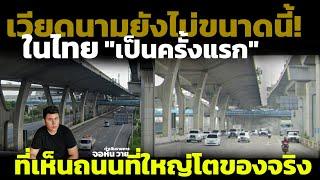 เขมรตกใจโครงสร้างพื้นฐานในไทย บอกเป็นครั้งแรกที่เห็นถนนที่ใหญ่โตมากๆ +คอมเมนต์ชาวอาเซียน