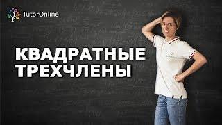 Математика Разложение квадратного трехчлена на множители.