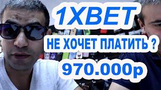 1XBET ХОЧЕТ КИНУТЬ ?  ВЫИГРАЛ 970.000р ЖДЕМ ВЫПЛАТУ 