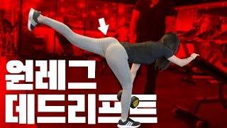 처진 엉덩이가 고민이라면? 원 레그 데드리프트RDL