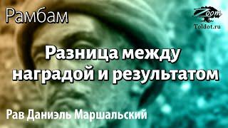 2 часть Разница между наградой и результатом. Рав Даниэль Маршальский