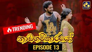 Nadagamkarayo Episode 13  නාඩගම්කාරයෝ  03rd February 2021