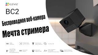 Беспроводная WIFI Веб Камера НА АККУМУЛЯТОРЕ EZVIZ BC2 Для дома и стрима