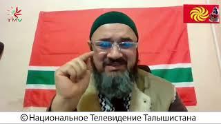 Лезгинский имам Асул Касумов․ Talyshistan Tv 13.04. 2023 News