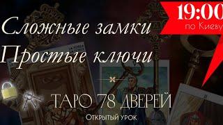 Таро 78 Дверей. Открытый урок  Сложные замки  Простые ключи 