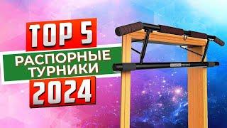 ТОП-5 Лучшие распорные турники 2024