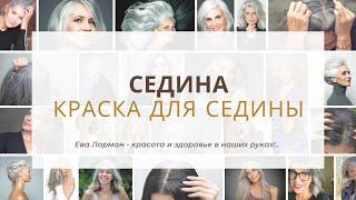 Седина и как выбрать краску для седины  Окрашивание седых волос самой себе дома