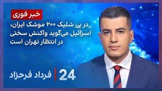 ‏‏‏﻿﻿۲۴ با فرداد فرحزاد حمله موشکی جمهوری اسلامی به اسرائیل