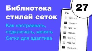  Библиотека сеток в Figma как настроить подключить сетки для адаптива? Фигма с нуля