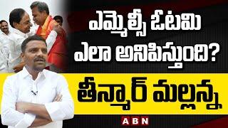 Teenmar Mallanna Reaction on Defeat in MLC Elections Results  CM KCR  Mallanna Interview  ABN