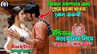 প্রেমে ছ্যাকা খাওয়ার গুরুত্ব  ইন্ডিয়ার সত্য ঘটনা নিয়ে মুভি  Rockstar Full Movie Explain Bangla