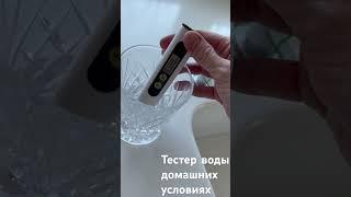 Тестер воды в домашних условиях. httpsya.ccmoMeGonn