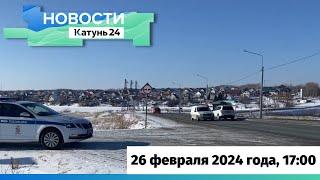Новости Алтайского края 26 февраля 2024 года выпуск в 1700