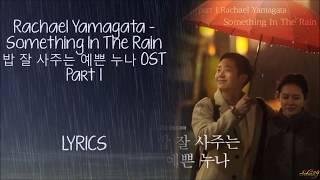 Rachael Yamagata – Something In The RainPretty Sister Who Buys Me Food밥 잘 사주는 예쁜 누나 OST 1 LYRICS